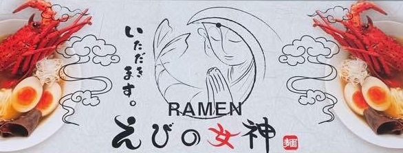 RAMEN えびの女神